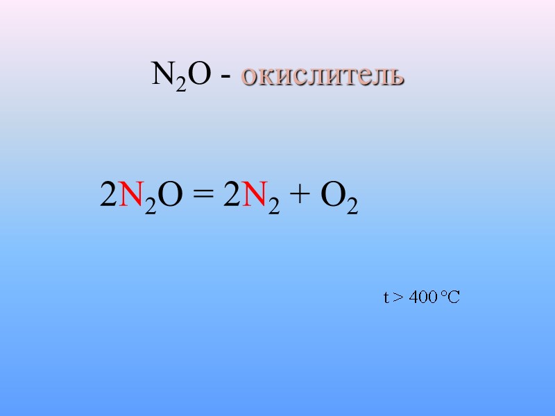 N2O - окислитель 2N2O = 2N2 + O2  t > 400 °C